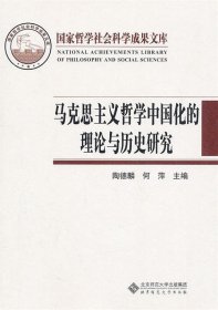 马克思主义哲学中国化的理论与历史研究