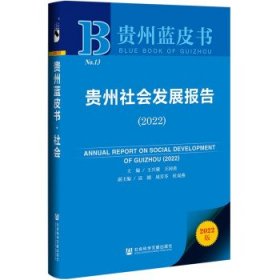 贵州蓝皮书：贵州社会发展报告（2022）