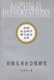 中国社会科学博士论文文库：壮族儿童社会化研究