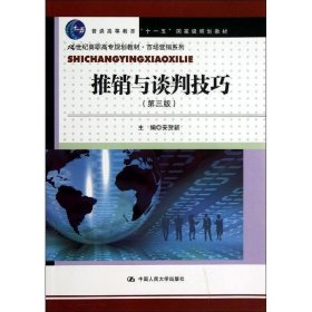 推销与谈判技巧（第三版）(21世纪高职高专规划教材·市场营销系列)