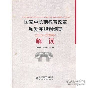 国家中长期教育改革和发展规划纲要（2010-2020年）解读