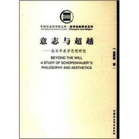 意志与超越:叔本华美学思想研究