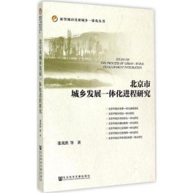 北京市城乡发展一体化进程研究
