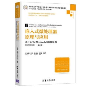 嵌入式微处理器原理与应用—基于ARM Cortex-M3微控制器