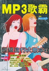 MP3歌霸：超级流行大歌本