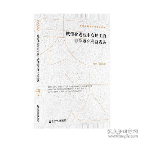 城镇化进程中农民工的非制度化利益表达/新型城镇化与可持续发展