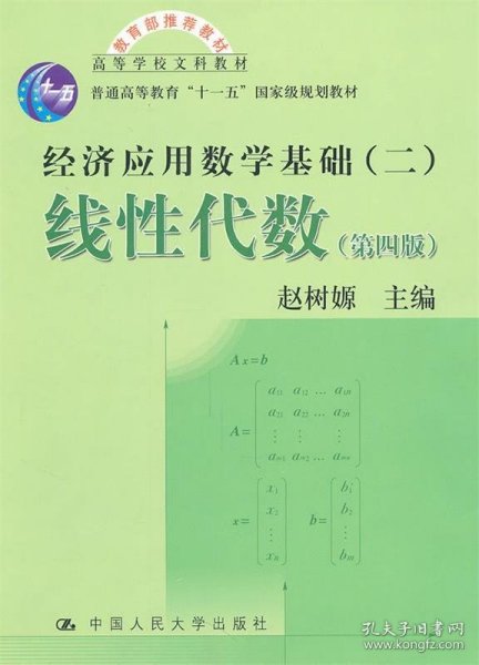 高等学校文科教材·经济应用数学基础：线性代数（第四版）