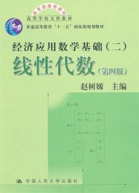 高等学校文科教材·经济应用数学基础：线性代数（第四版）