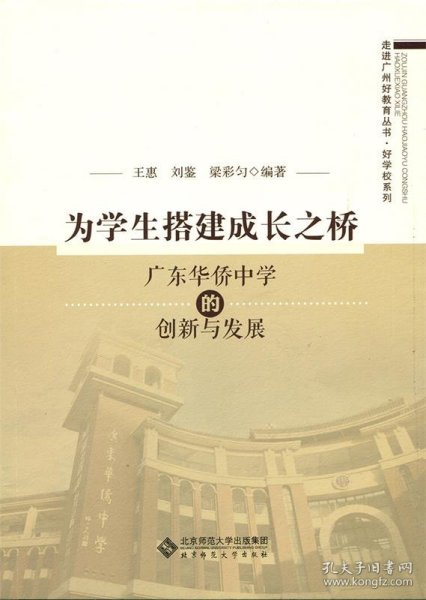 为学生搭建成长之桥:广东华侨中学的创新与发展