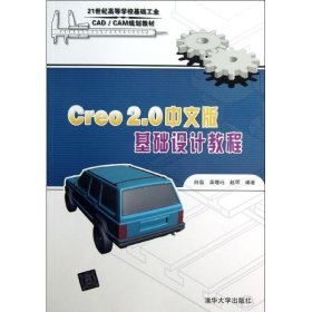 Creo2 0中文版基础设计教程