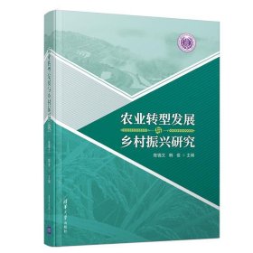 农业转型发展与乡村振兴研究