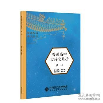 高中必备必读 新课标古诗文丛书 普通高中古诗文赏析 全解 高一上 含原文朗读