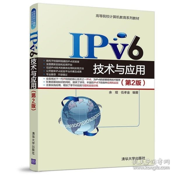 IPv6技术与应用（第2版）