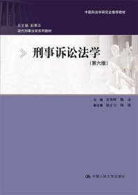 刑事诉讼法学（第六版）：现代刑事法学系列教材（总主编 赵秉志）