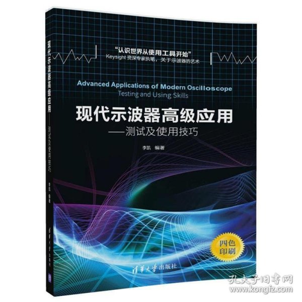 现代示波器高级应用——测试及使用技巧