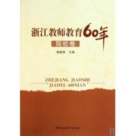 浙江教师教育60年