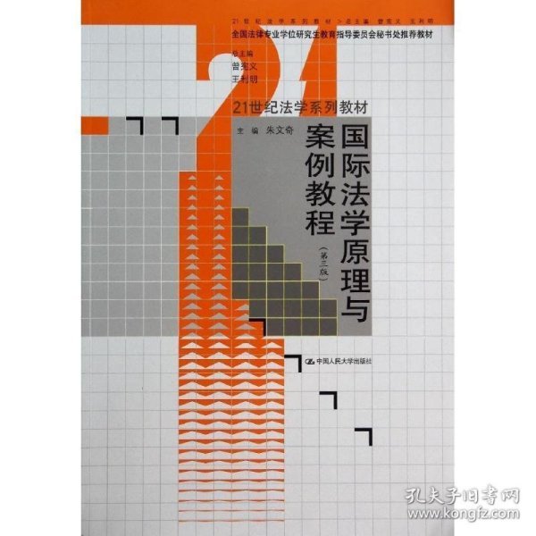 国际法学原理与案例教程（第三版）（21世纪法学系列教材；全国法律专业学位研究生教育指导委员会秘书