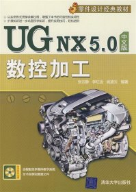 UG NX5 0数控加工 附光盘