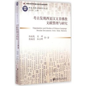 考古发现西夏汉文非佛教文献整理与研究