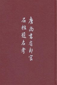 唐尚书省郎官石柱题名考