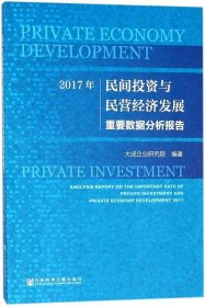 2017年民间投资与民营经济发展重要数据分析报告