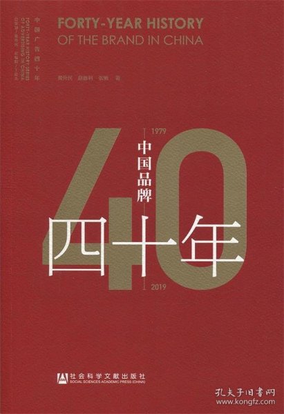 中国品牌四十年（1979-2019）/中国广告四十年