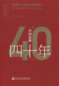 中国品牌四十年（1979-2019）/中国广告四十年