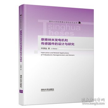 摩擦纳米发电机和传感器件的设计与研究/清华大学优秀博士学位论文丛书