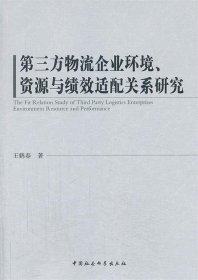 第三方物流企业环境、资源与绩效适配关系研究