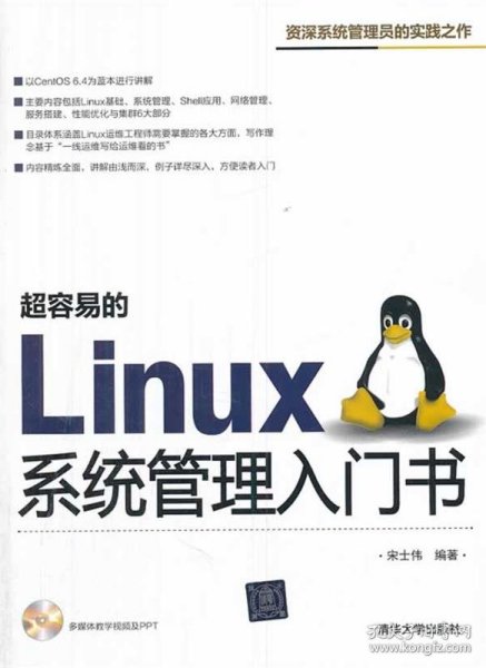 超容易的Linux系统管理入门书