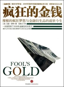 疯狂的金钱：摩根的疯狂梦想与金融衍生品