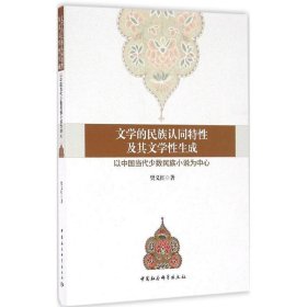 文学的民族认同特性及其文学性生成:以中国当代少数民族小说为中