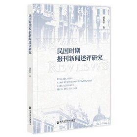 民国时期报刊新闻述评研究