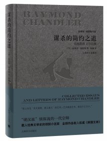 谋杀的简约之道：钱德勒散文书信集/雷蒙德·钱德勒作品