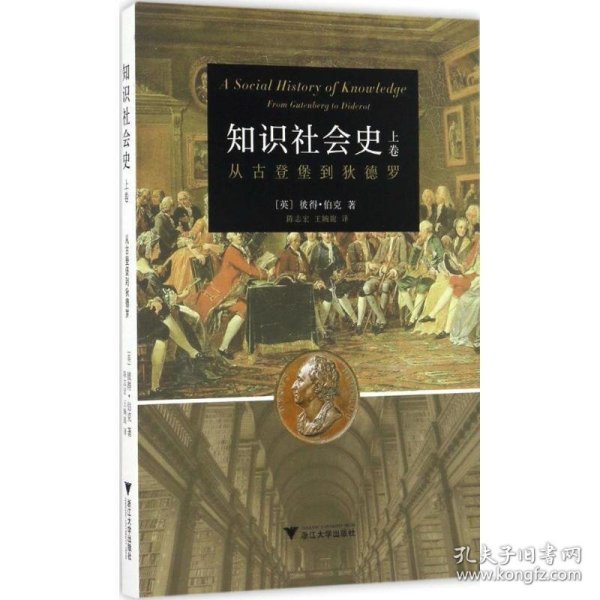 知识社会史（上卷）：从古登堡到狄德罗