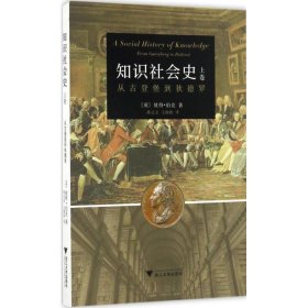 知识社会史（上卷）：从古登堡到狄德罗