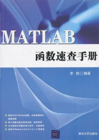 MATLAB函数速查手册