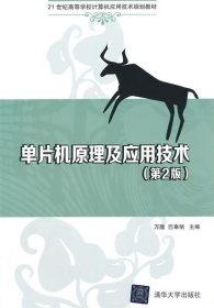 单片机原理及应用技术（第2版）/21世纪高等学校计算机应用技术规划教材