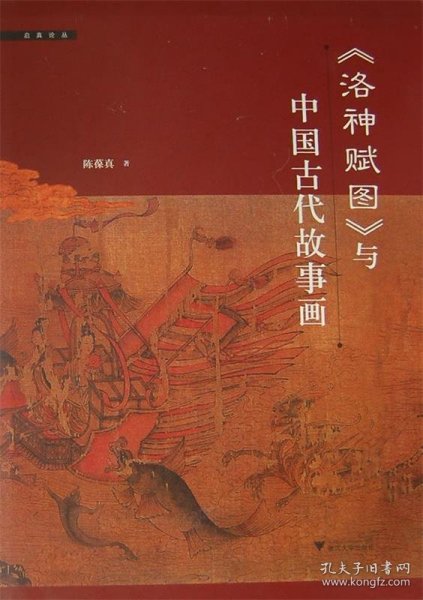 《洛神赋图》与中国古代故事画