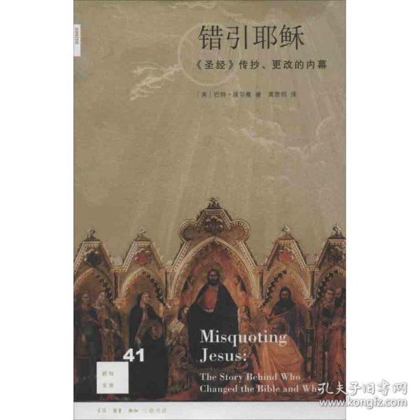 错引耶稣：《圣经》传抄、更改的内幕