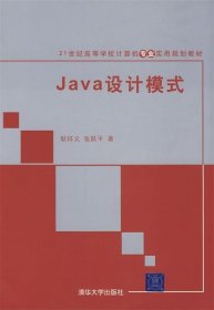 Java设计模式/21世纪高等学校计算机专业实用规划教材