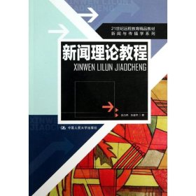 21世纪远程教育精品教材·新闻与传播学系列：新闻理论教程