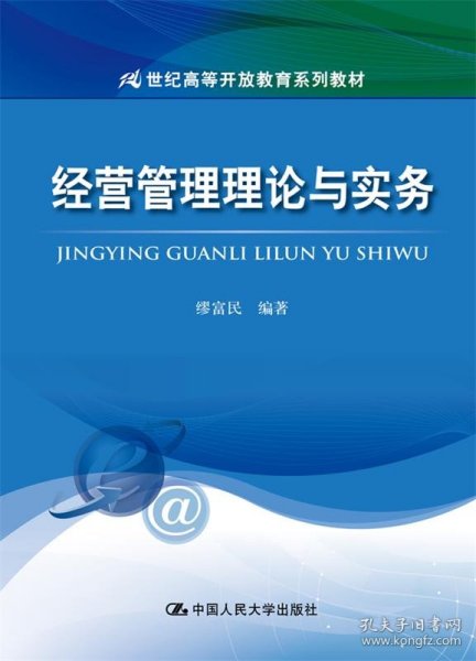 经营管理理论与实务/21世纪高等开放教育系列教材