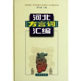 河北方言词汇编