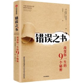 错误之书:改变你一生的9个秘密 美斯基普·普里查德 著 王珍珍 译  