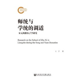 《师统与学统的调适—宋元两浙朱子学研究》