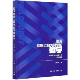 追求够得上称为科学的哲学