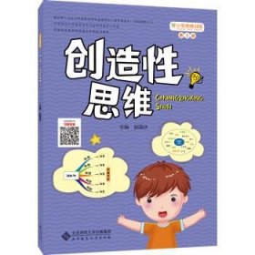 小学思维训练丛书 第5册 创造性思维