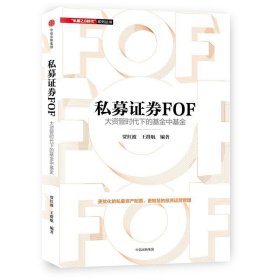 私募证券FOF:大资管时代下的基金中基金