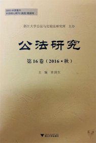 公法研究 第16卷(2016·秋）